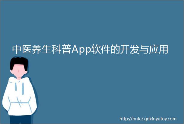 中医养生科普App软件的开发与应用